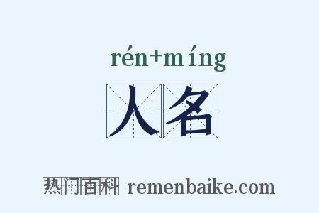 人名是什么意思的图片